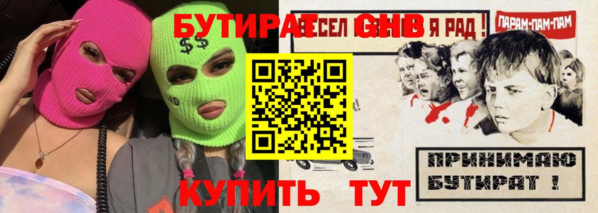 БУТИРАТ GHB  Вход с VPN  Бутират  Асбест 